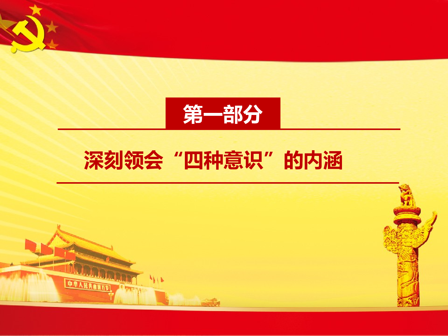 &ldquo;两学一做&rdquo;专题学习党课课件(四种意识) - 副本.ppt 第4页