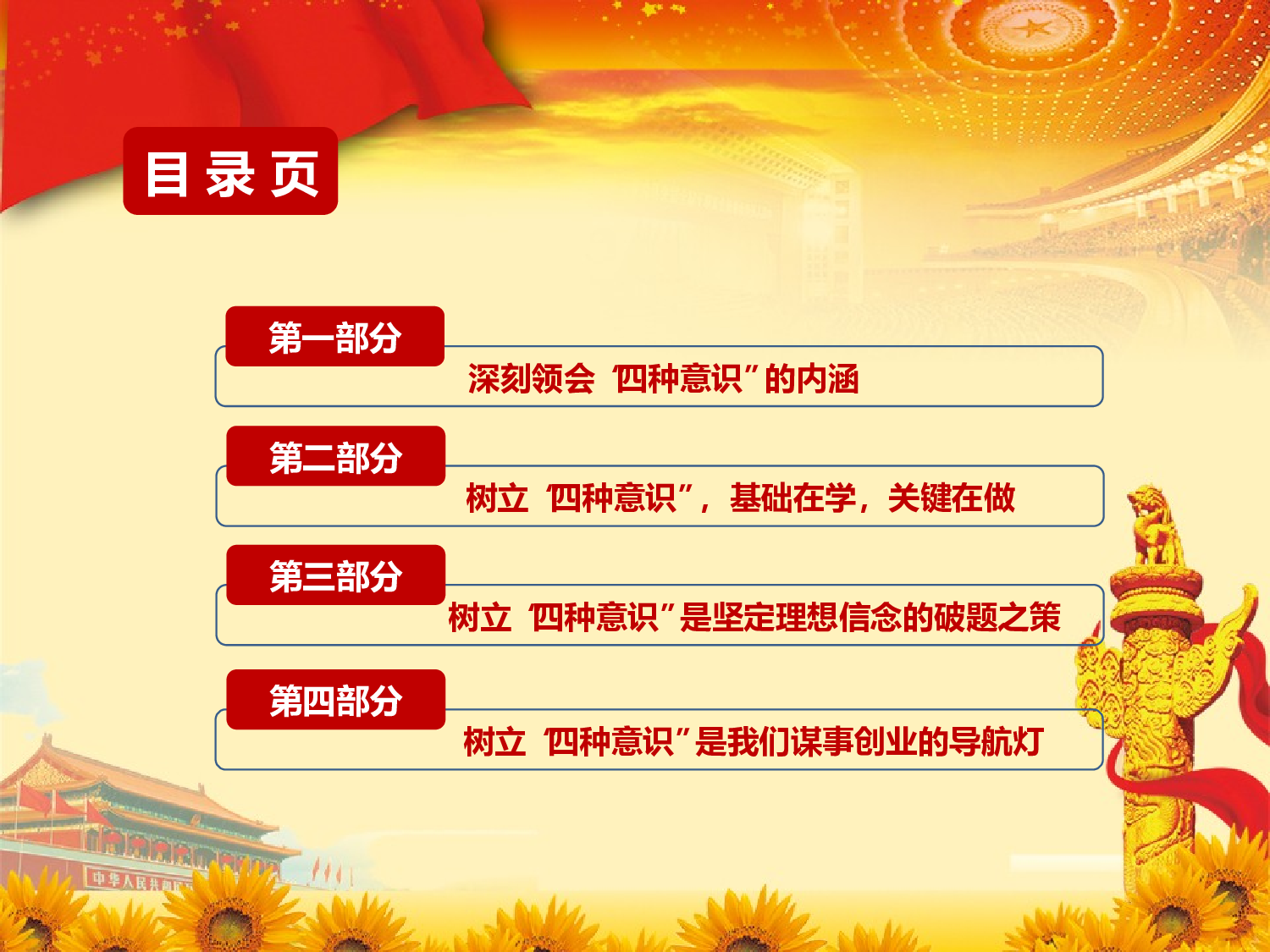 &ldquo;两学一做&rdquo;专题学习党课课件(四种意识) - 副本.ppt 第3页