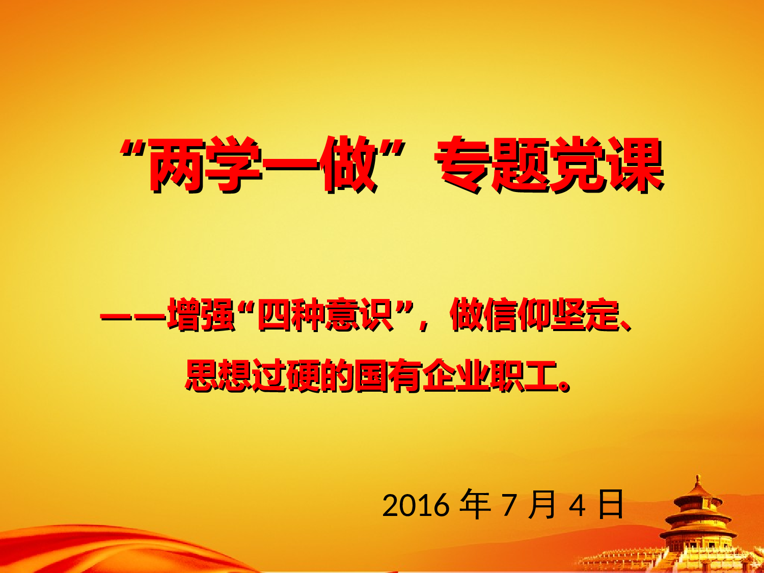 &ldquo;两学一做&rdquo;专题学习党课课件(四种意识) - 副本.ppt 第1页