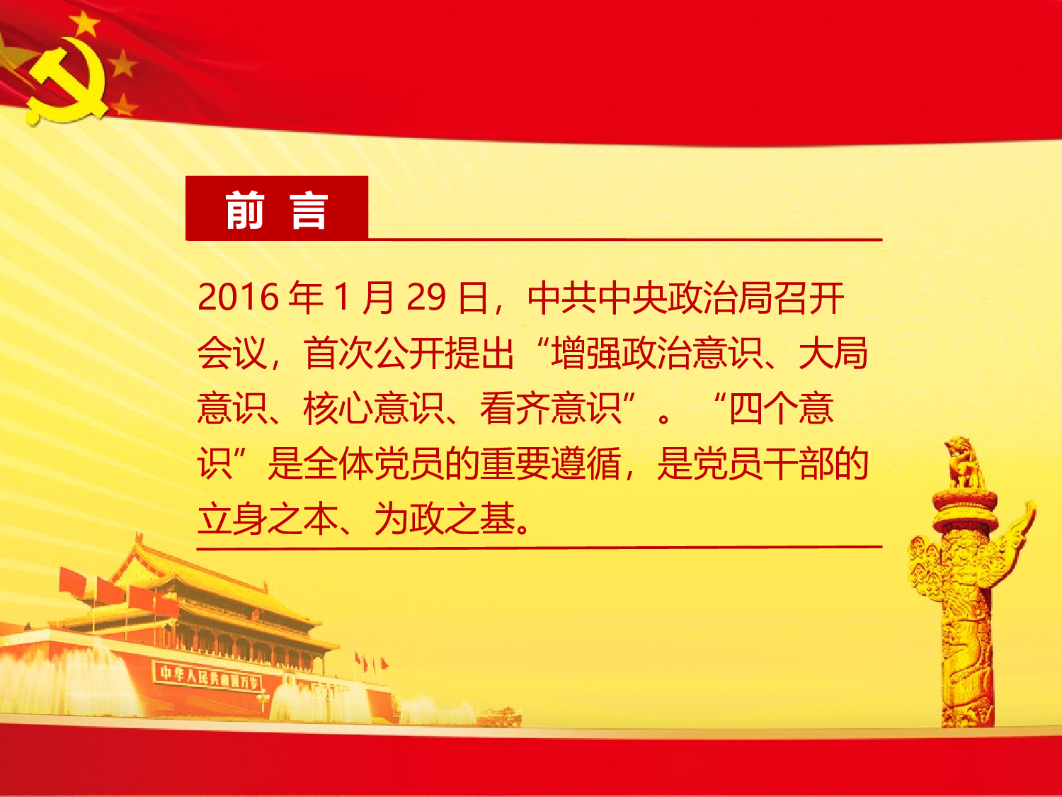 &ldquo;两学一做&rdquo;专题学习党课课件(四种意识) - 副本.ppt 第2页