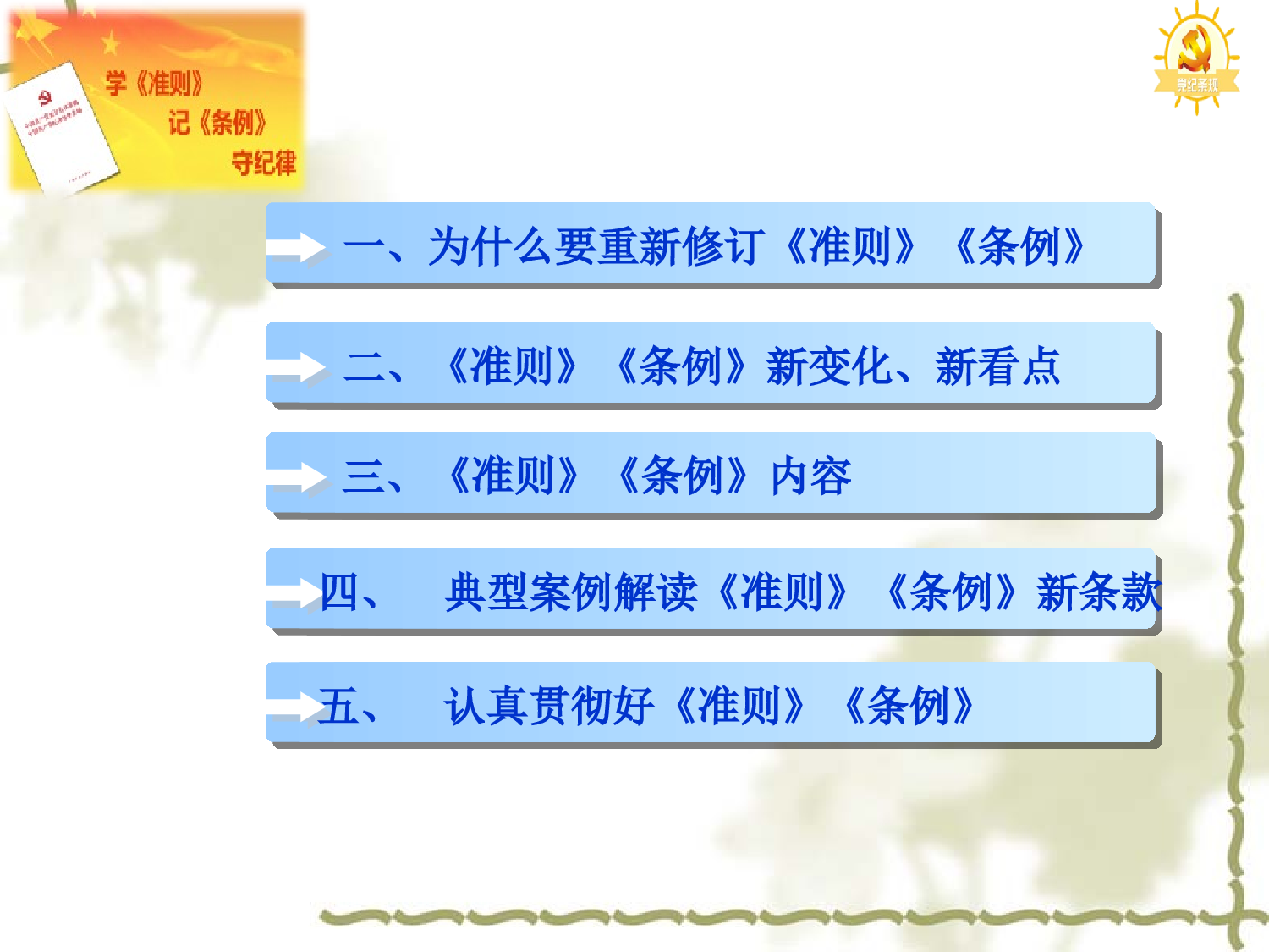 《中国共产党廉洁自律准则》和《中国共产党纪律处分条例》PPT课件.ppt 第6页