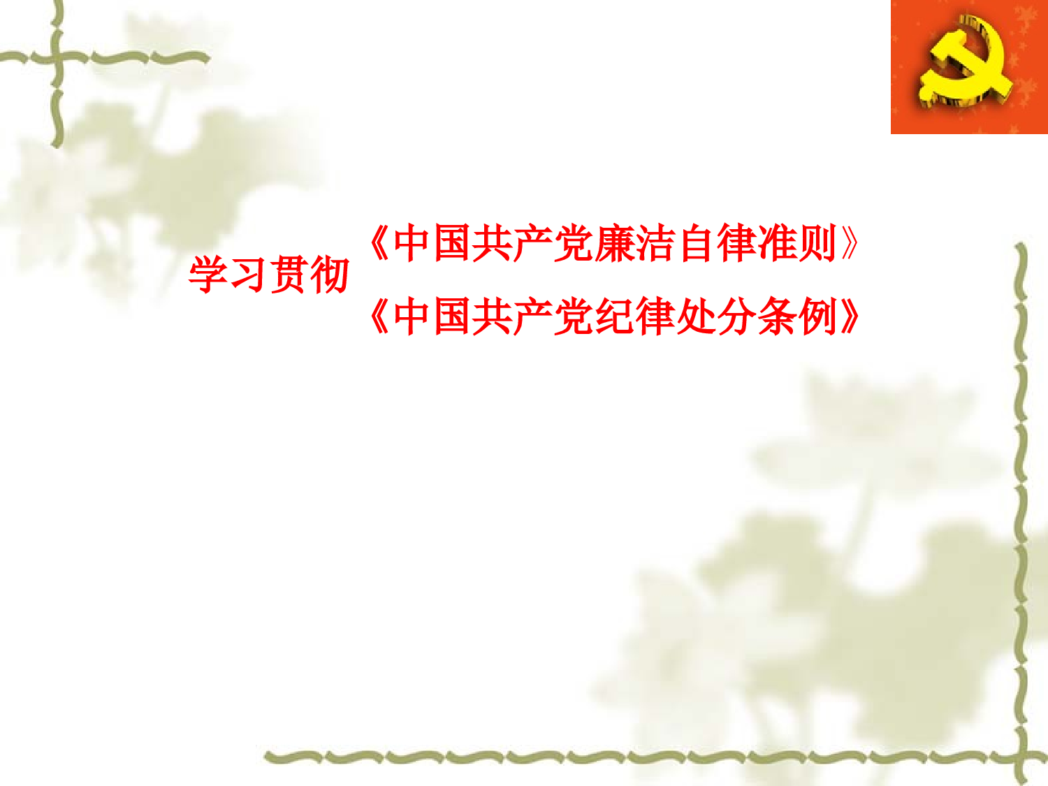 《中国共产党廉洁自律准则》和《中国共产党纪律处分条例》PPT课件.ppt 第1页