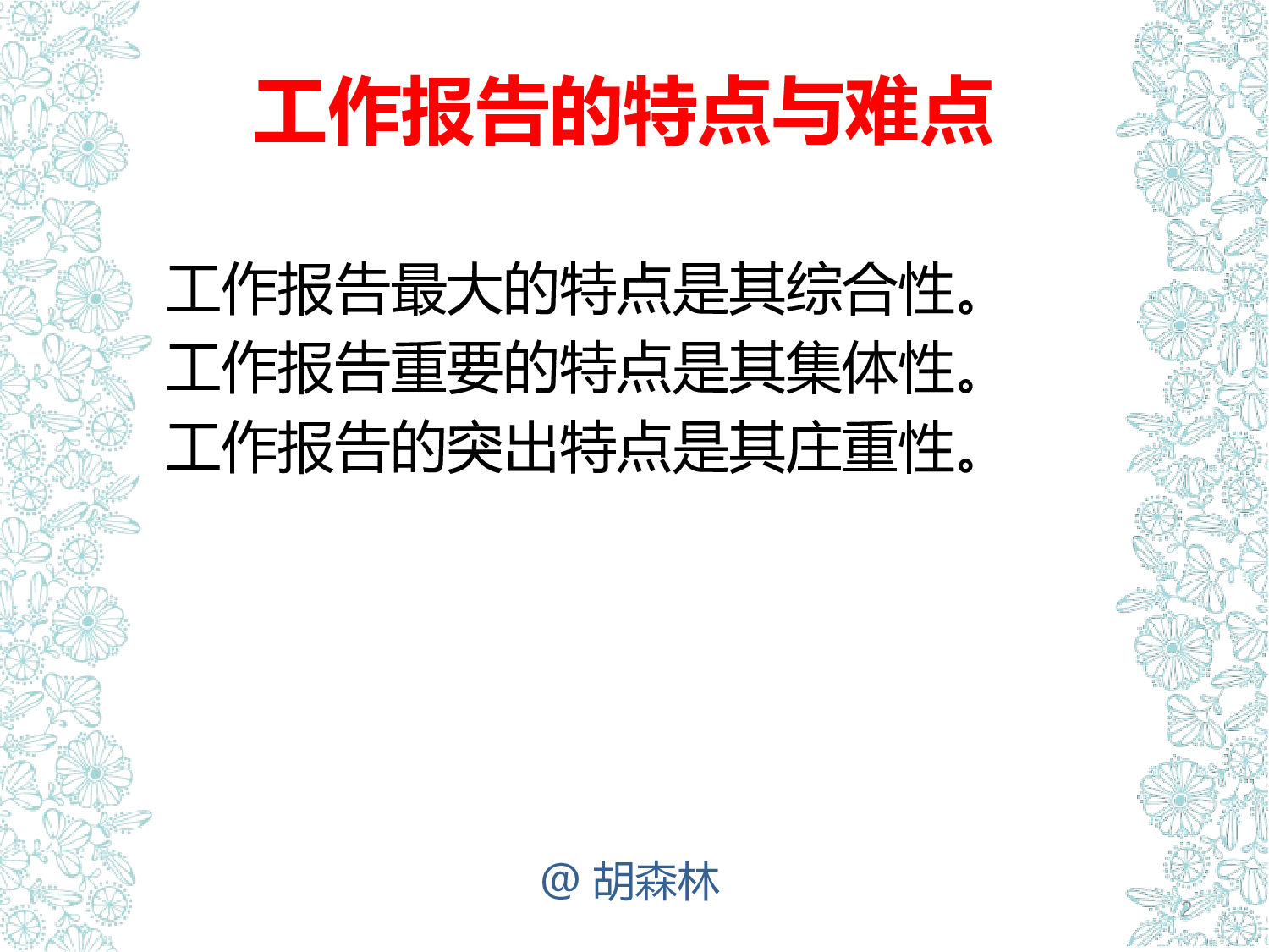 【胡森林】如何撰写工作报告202310.pptx 第2页