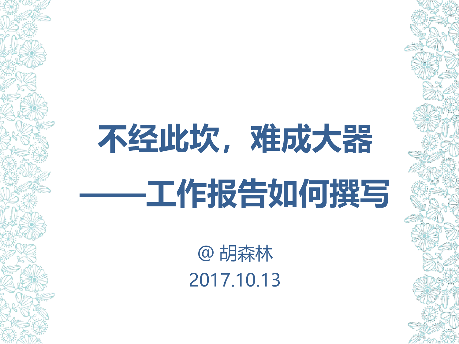 【胡森林】如何撰写工作报告202310.pptx 第1页