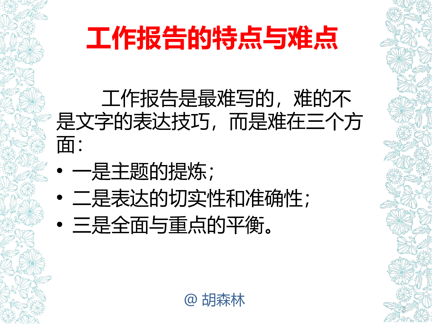 【胡森林】如何撰写工作报告202310.pptx 第3页