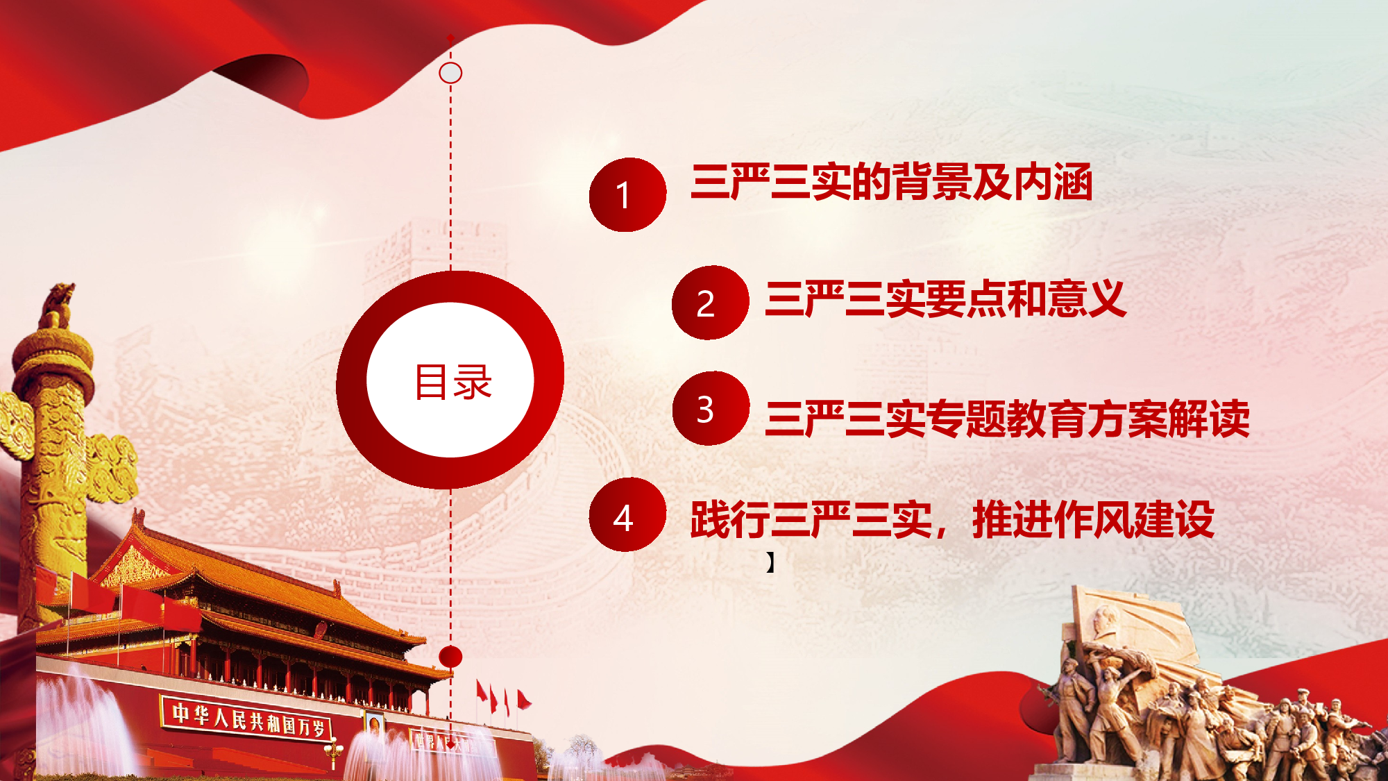 三严三廉政作风建设党政学习PPT模板2018-03-12.pptx 第2页