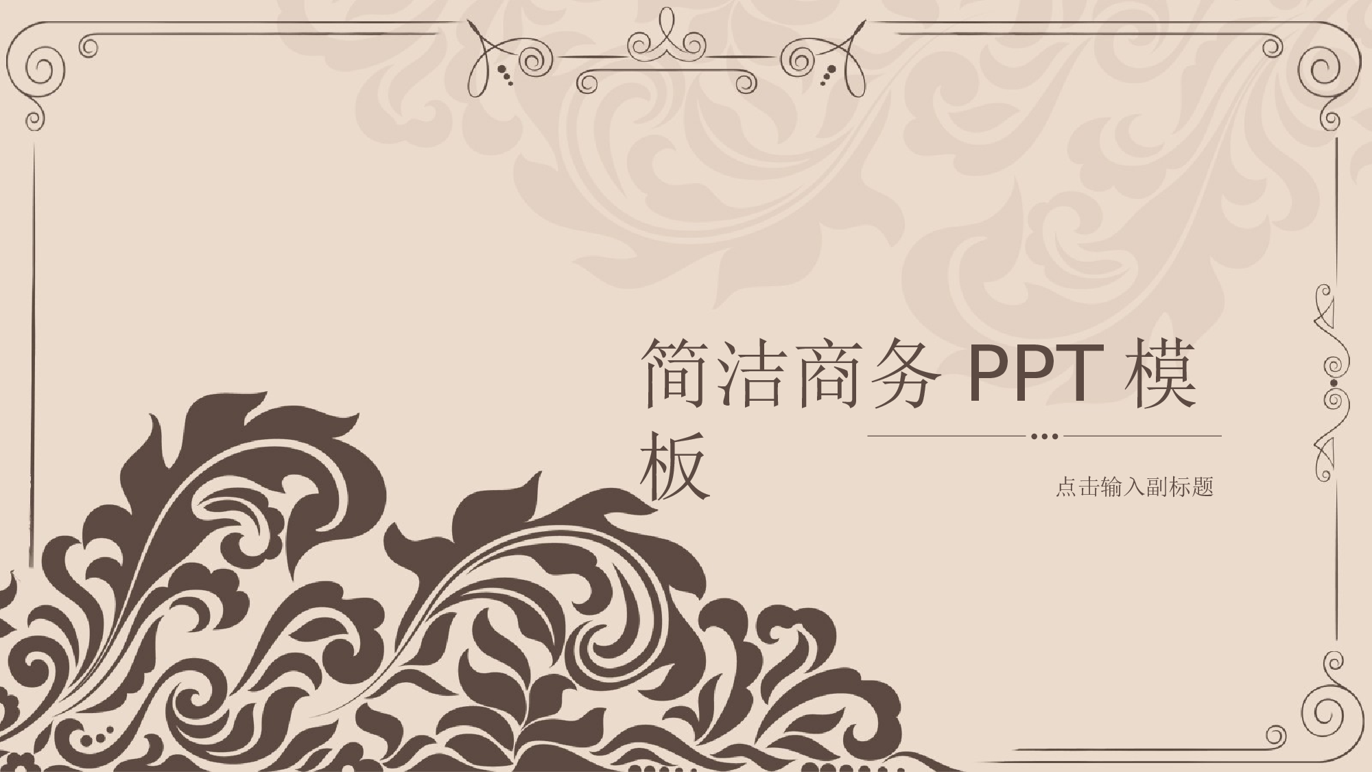 【英伦风古典】029.ppt 第1页