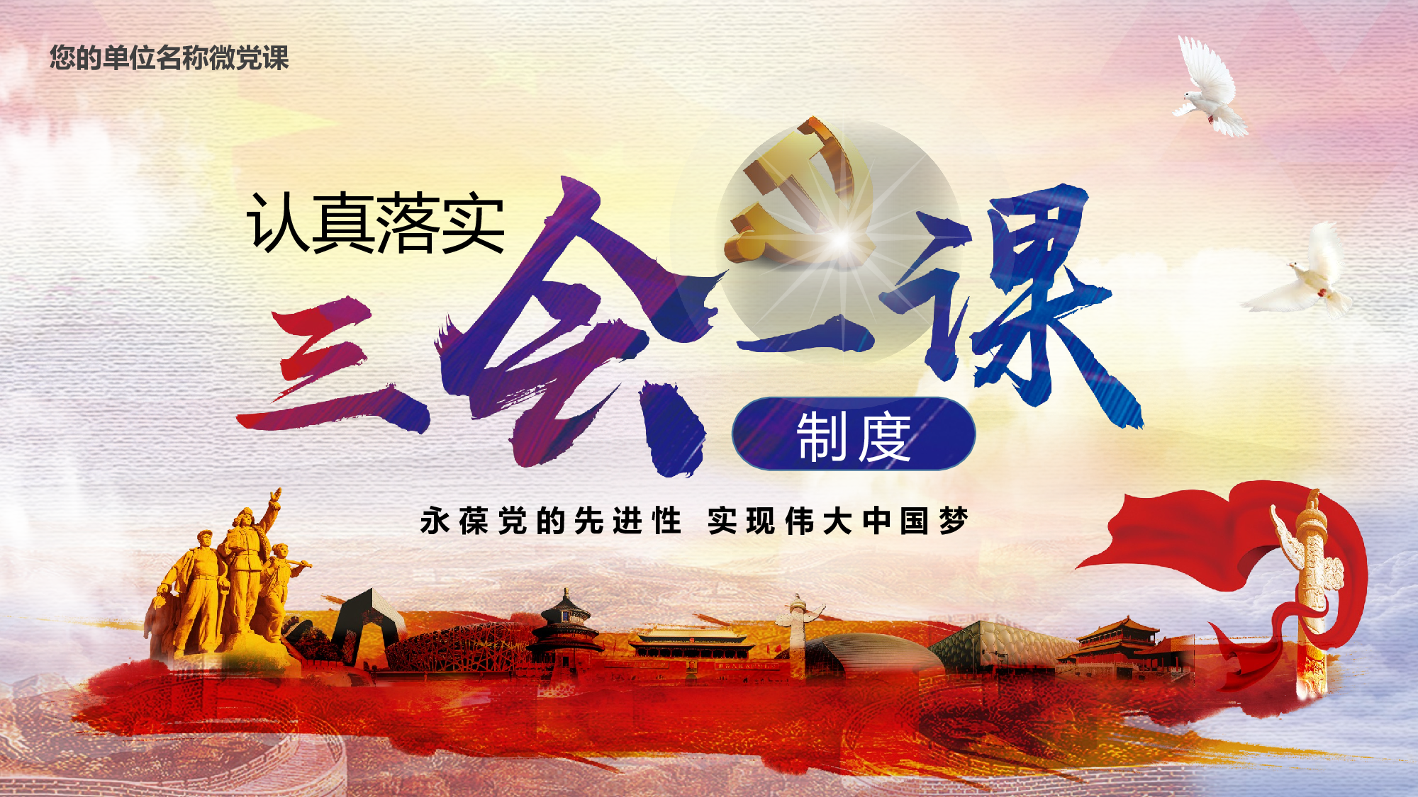 三会一课-1.pptx 第1页