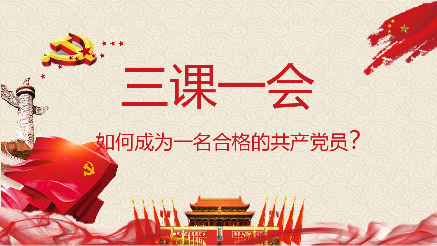 三会一课-10.pptx 第1页