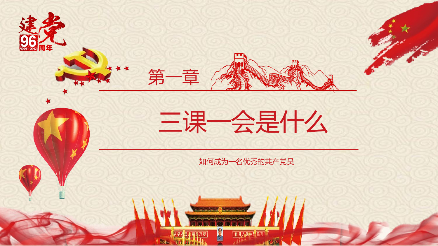 三会一课-10.pptx 第3页