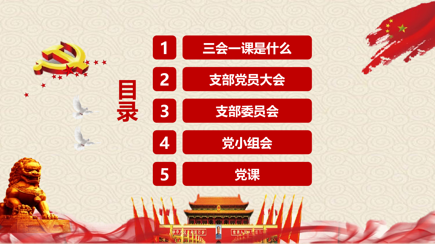 三会一课-10.pptx 第2页