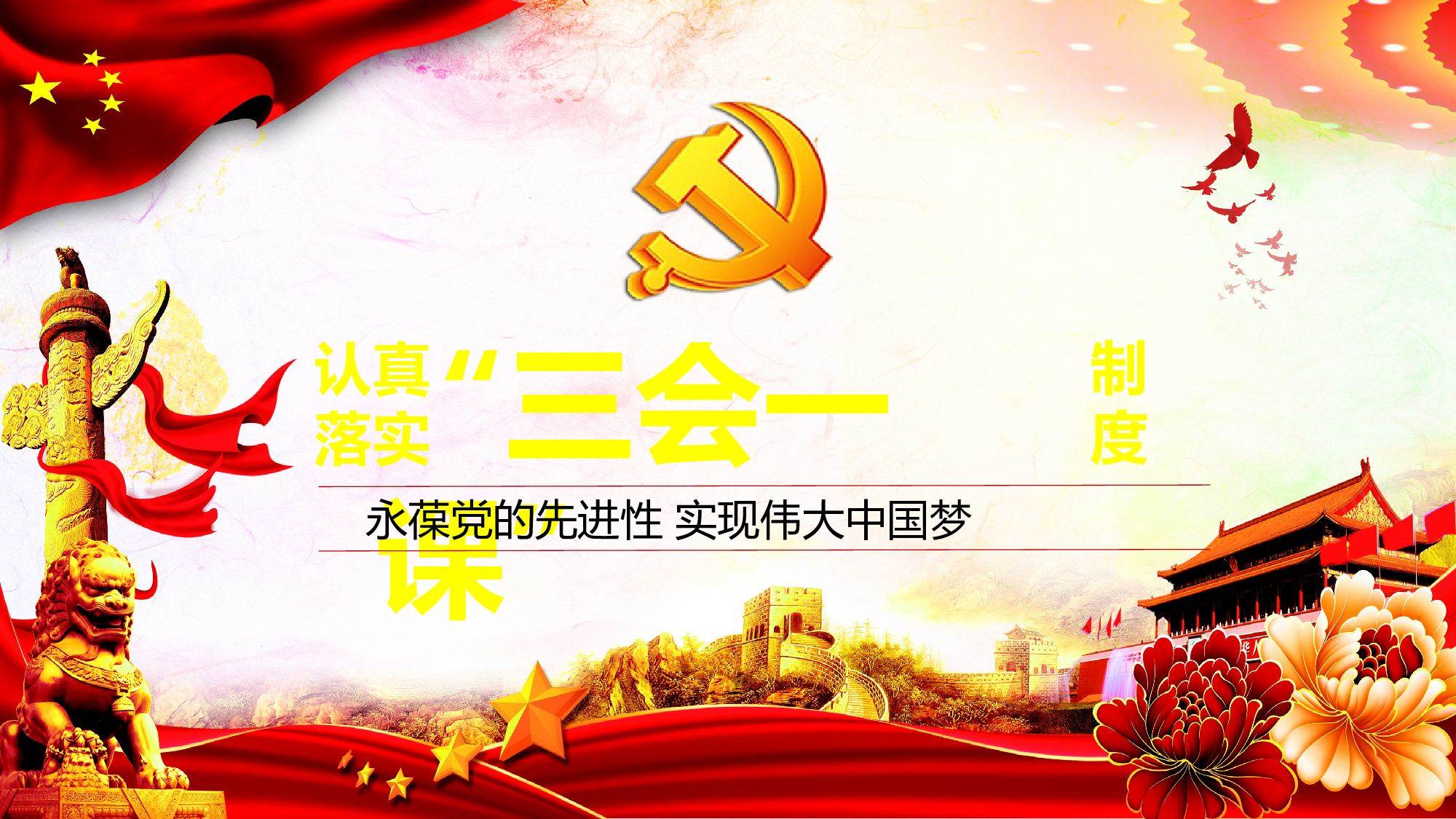 三会一课-11.pptx 第1页