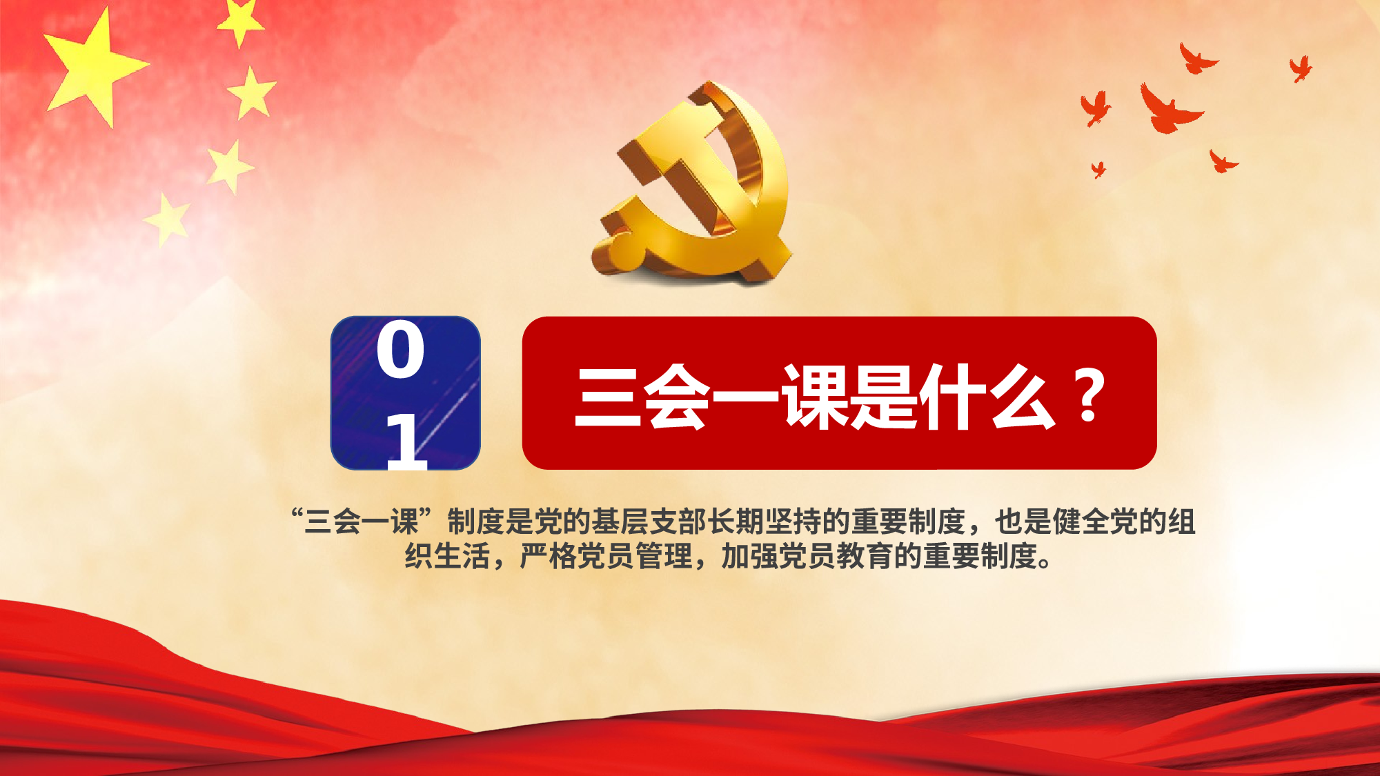 三会一课-2.pptx 第4页