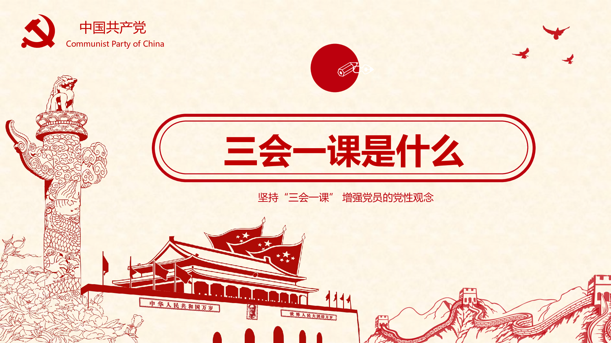 三会一课-3.pptx 第4页