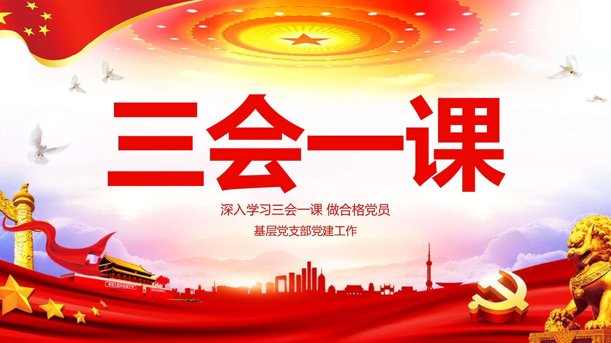 三会一课-4.pptx 第1页