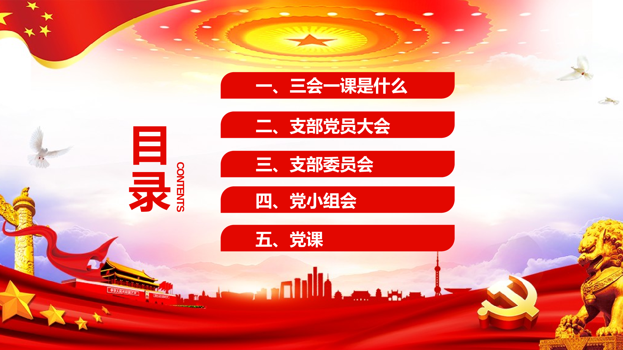 三会一课-4.pptx 第3页