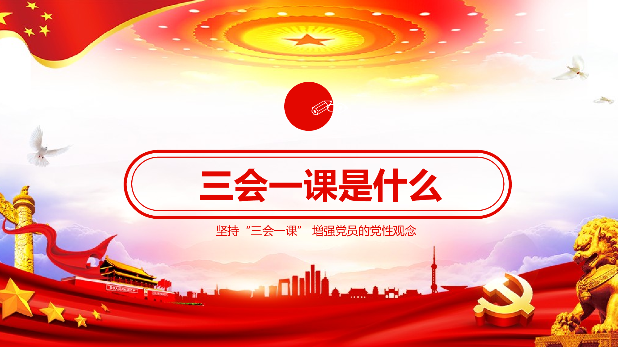 三会一课-4.pptx 第4页