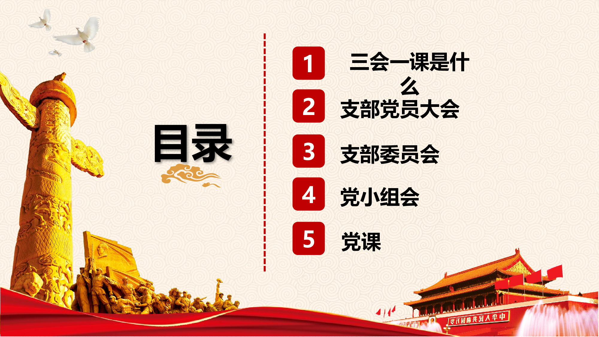 三会一课-6.pptx 第2页