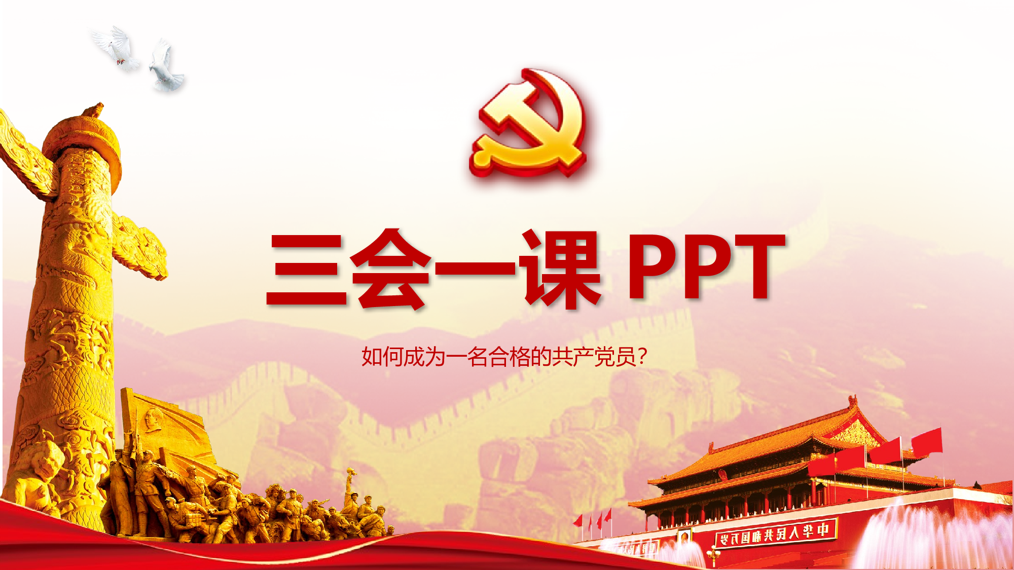 三会一课-6.pptx 第1页