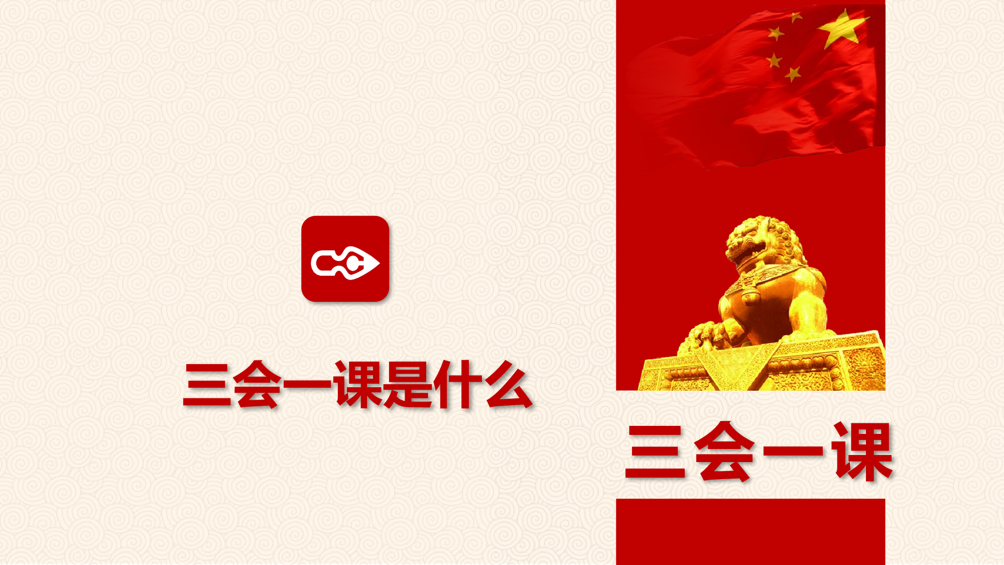 三会一课-6.pptx 第3页