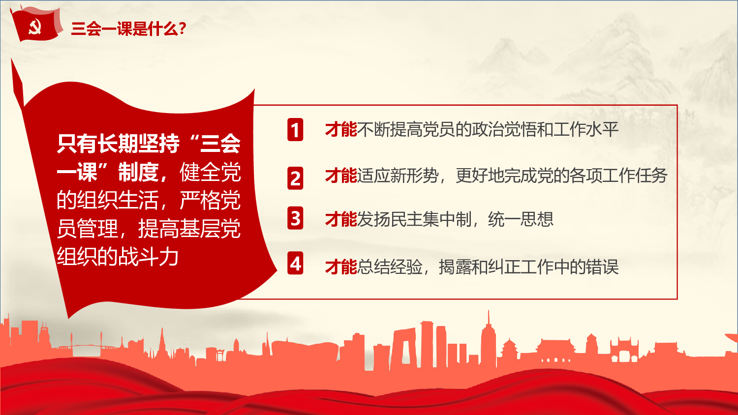 三会一课-7.pptx 第6页