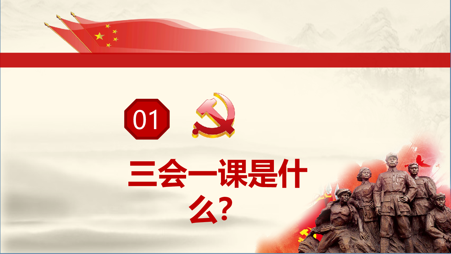 三会一课-7.pptx 第4页