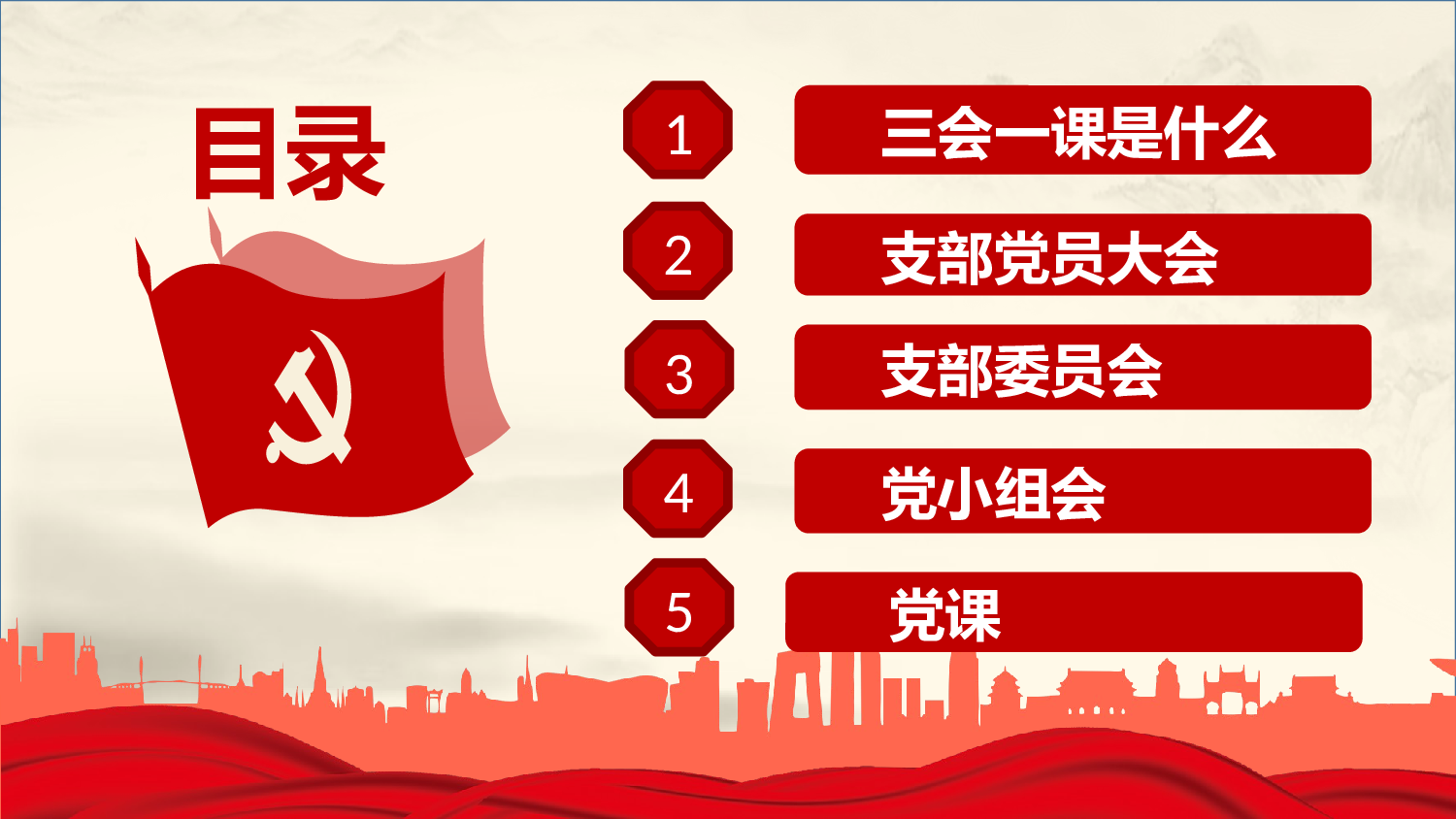 三会一课-7.pptx 第3页
