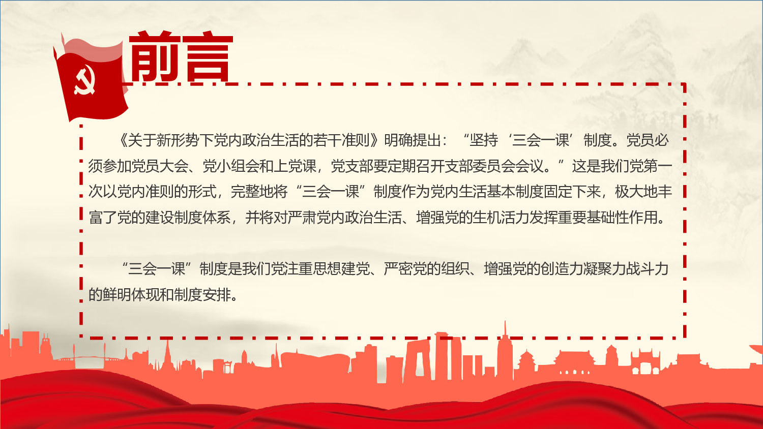 三会一课-7.pptx 第2页