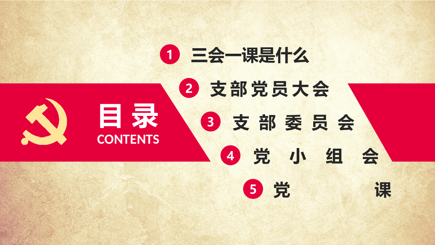 三会一课-8.pptx 第3页