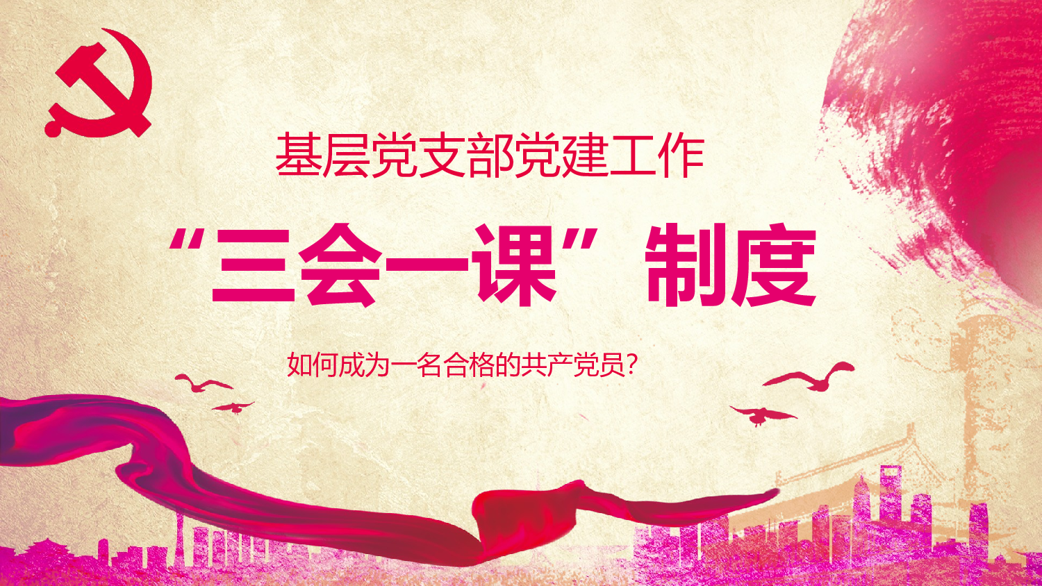 三会一课-8.pptx 第1页