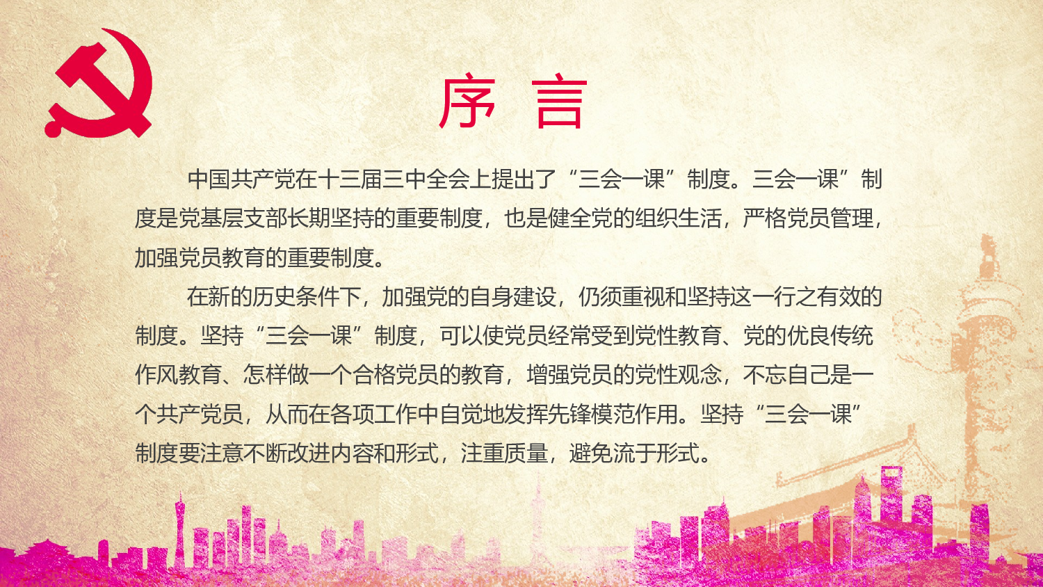 三会一课-8.pptx 第2页