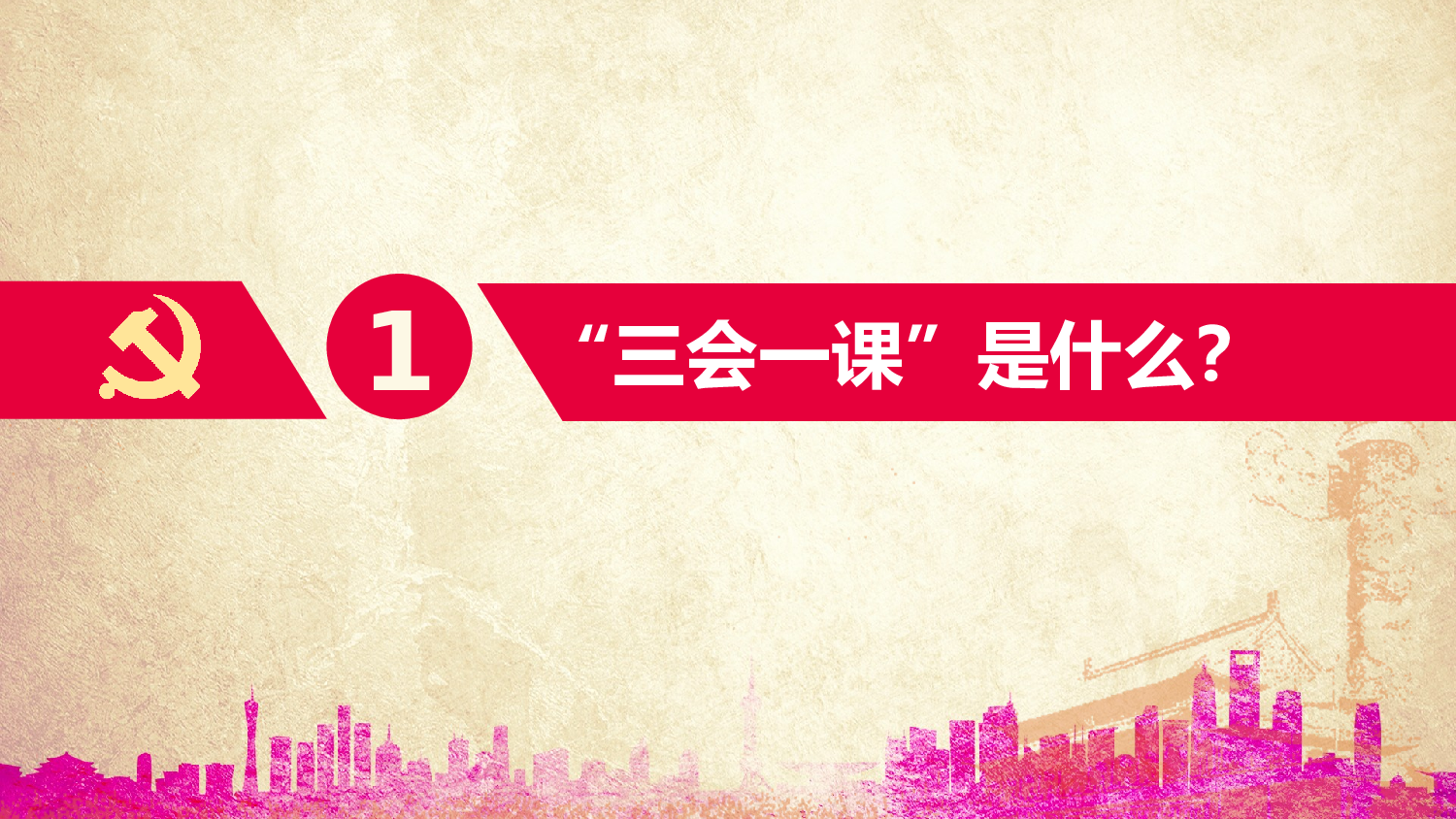 三会一课-8.pptx 第4页