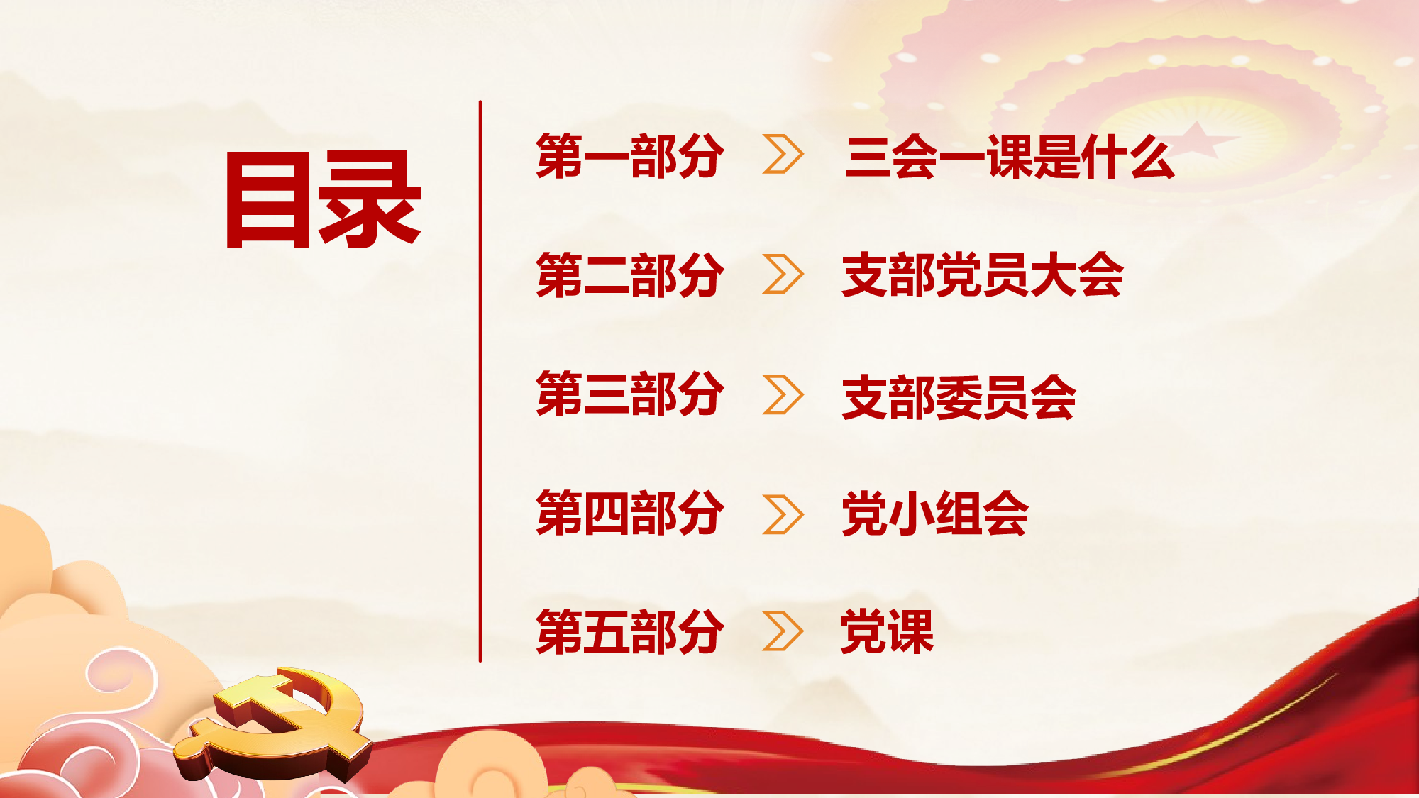 三会一课-9.pptx 第3页