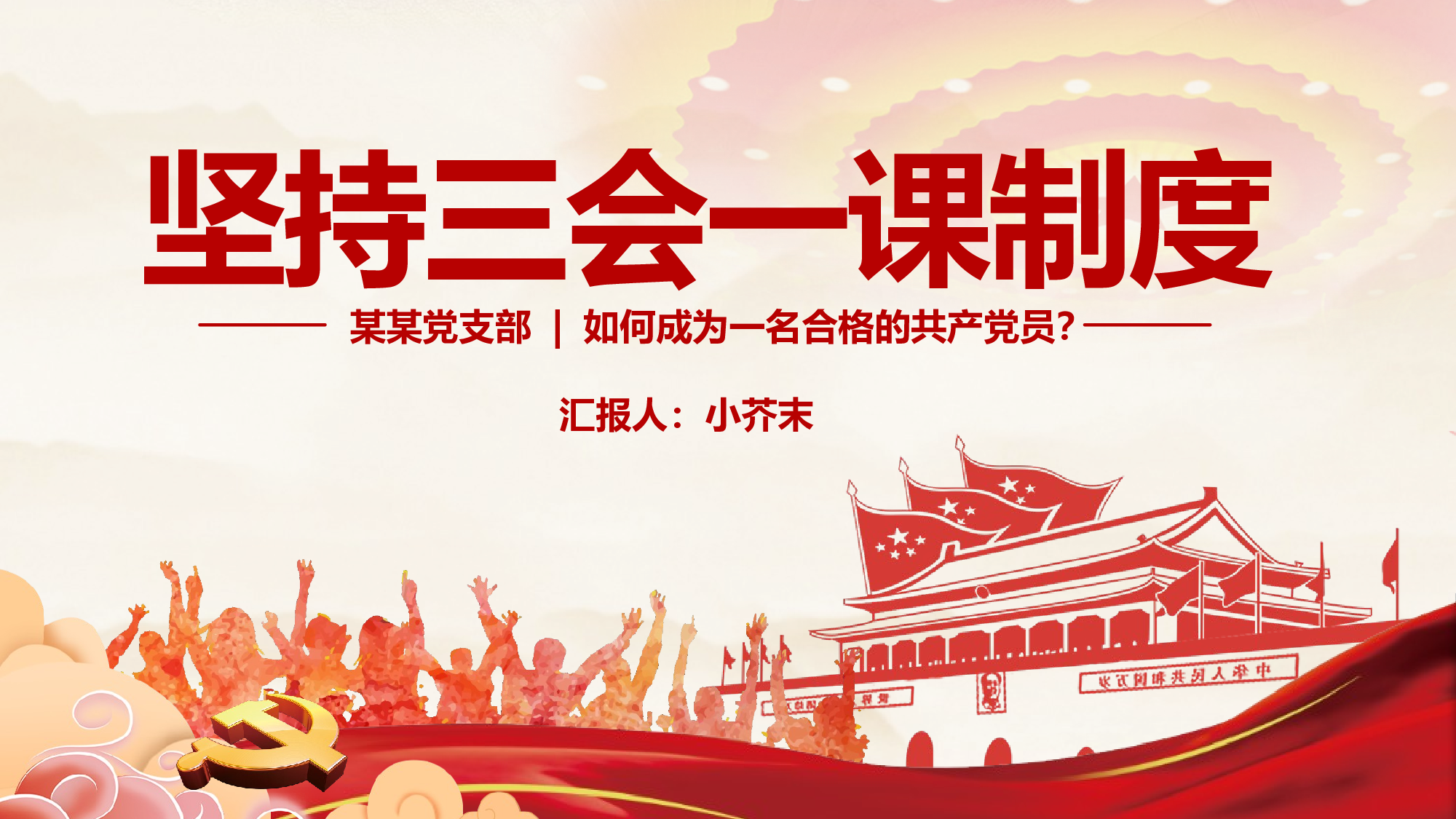 三会一课-9.pptx 第1页