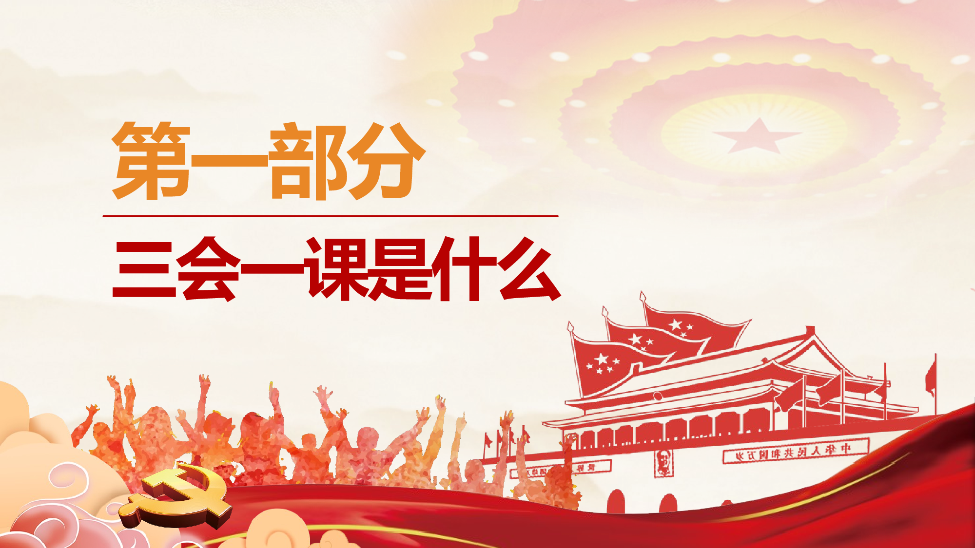 三会一课-9.pptx 第4页