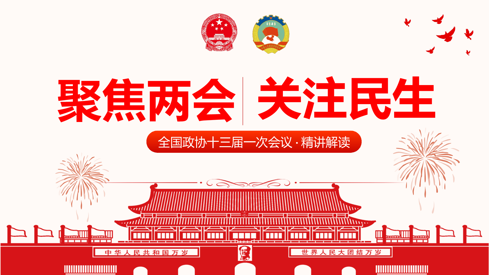 两会解读第一季PPT模板-LH004.pptx 第1页