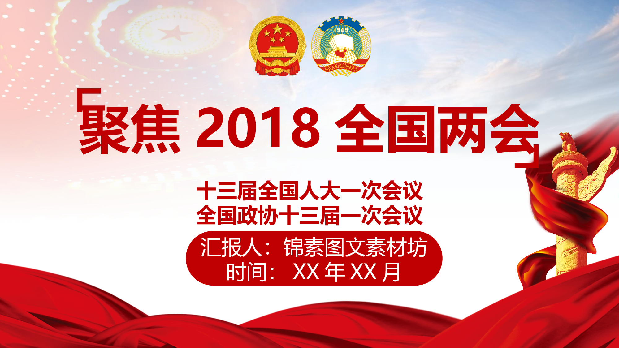 两会解读第一季PPT模板-LH011.pptx 第1页