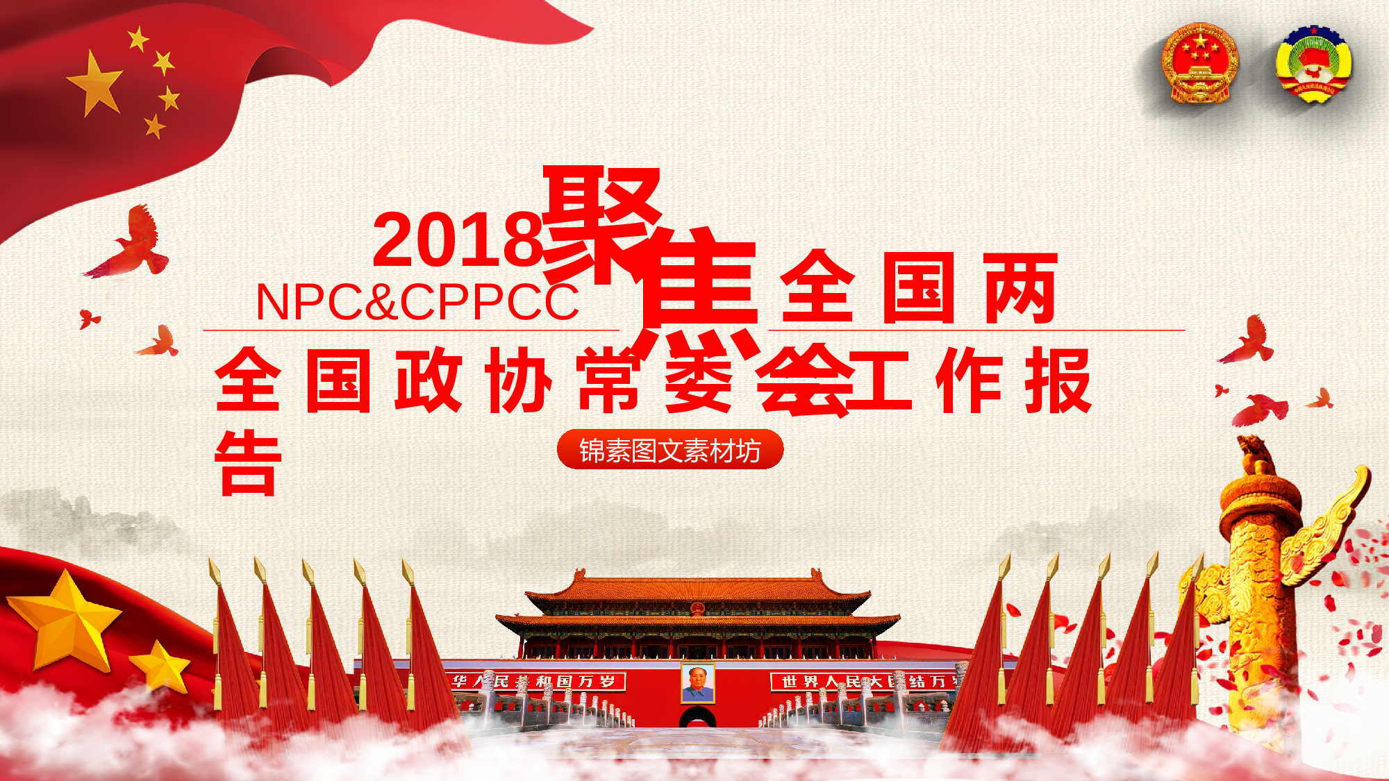 两会解读第一季PPT模板-LH015.pptx 第1页