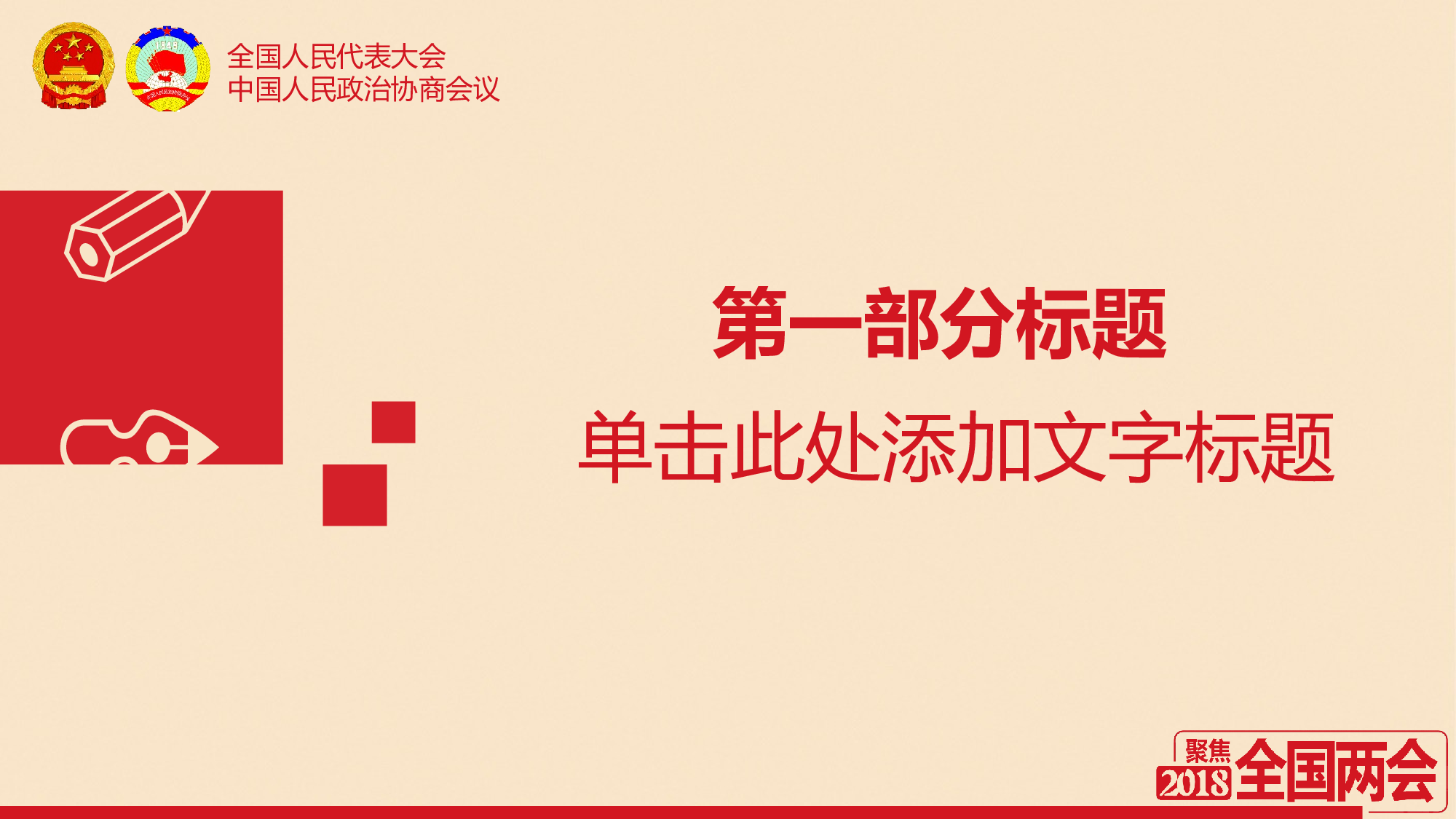 两会解读第一季PPT模板-LH029.pptx 第3页