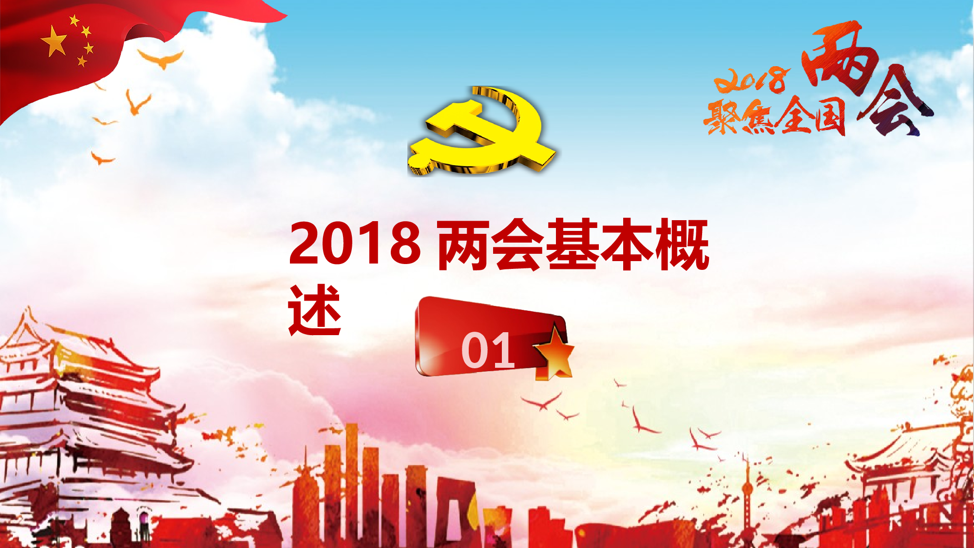 两会解读第一季PPT模板-LH038.pptx 第3页