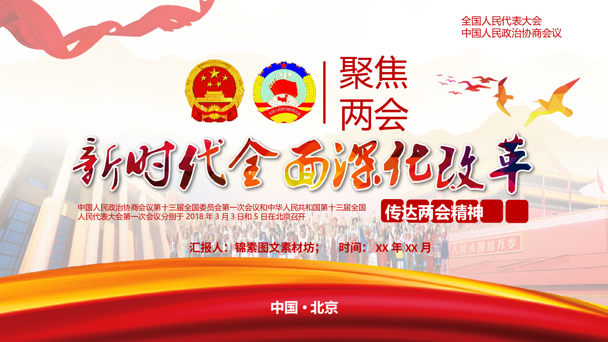 两会解读第一季PPT模板-LH041.pptx 第1页