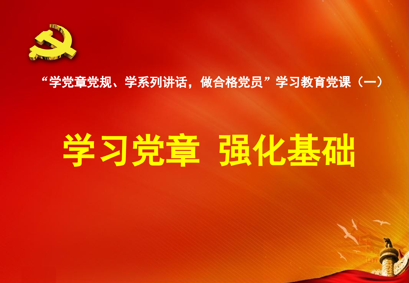 两学一做党课.ppt 第1页