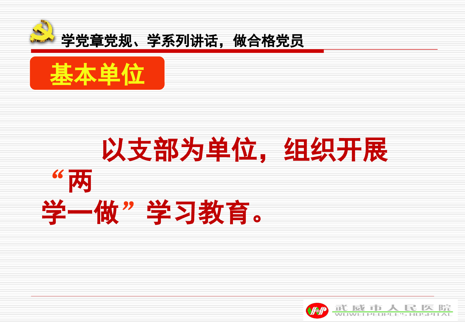 两学一做党课.ppt 第4页