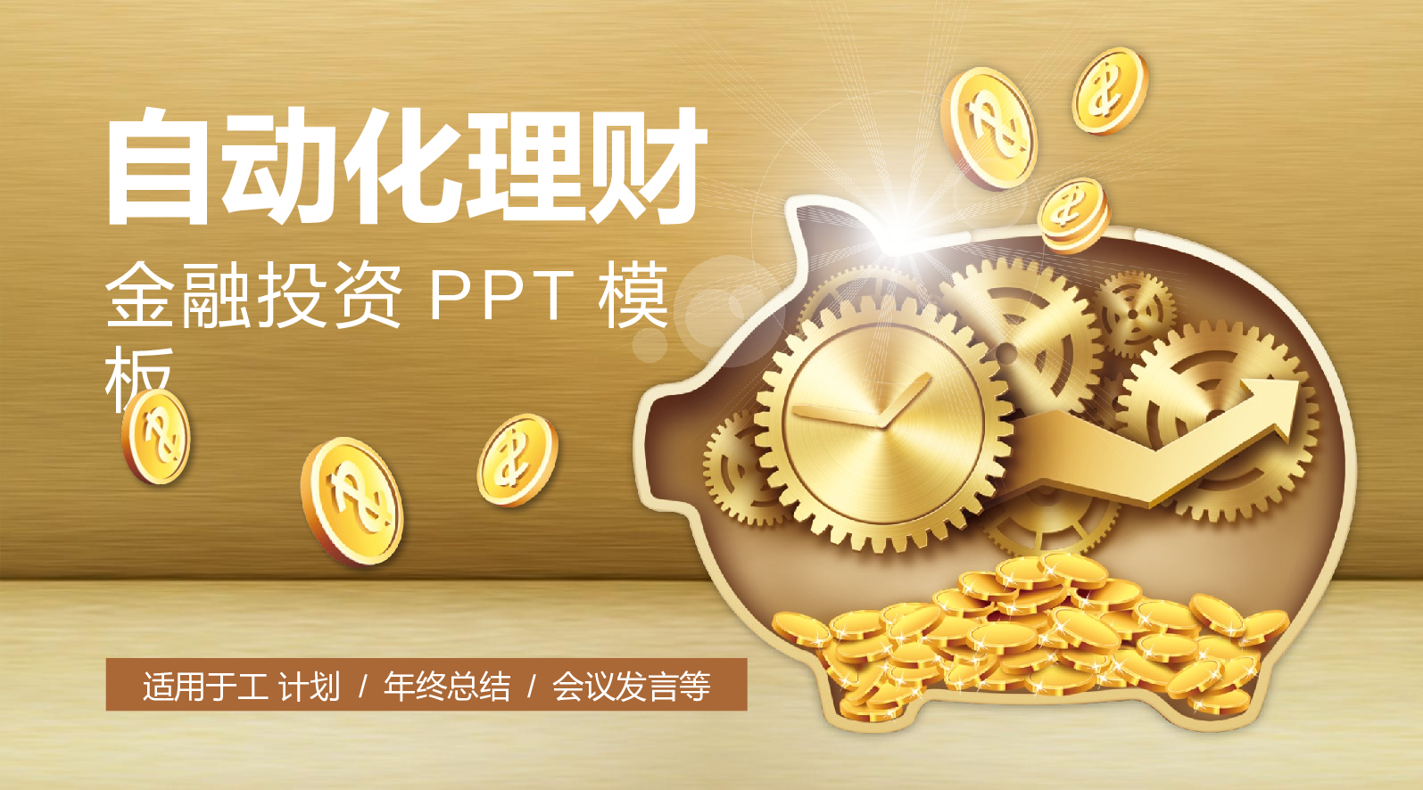 动态动画PPT模板 (53).pptx 第1页
