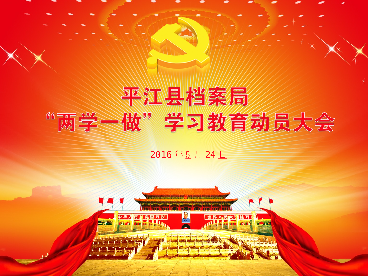 两学一做动员大会课件.ppt 第1页