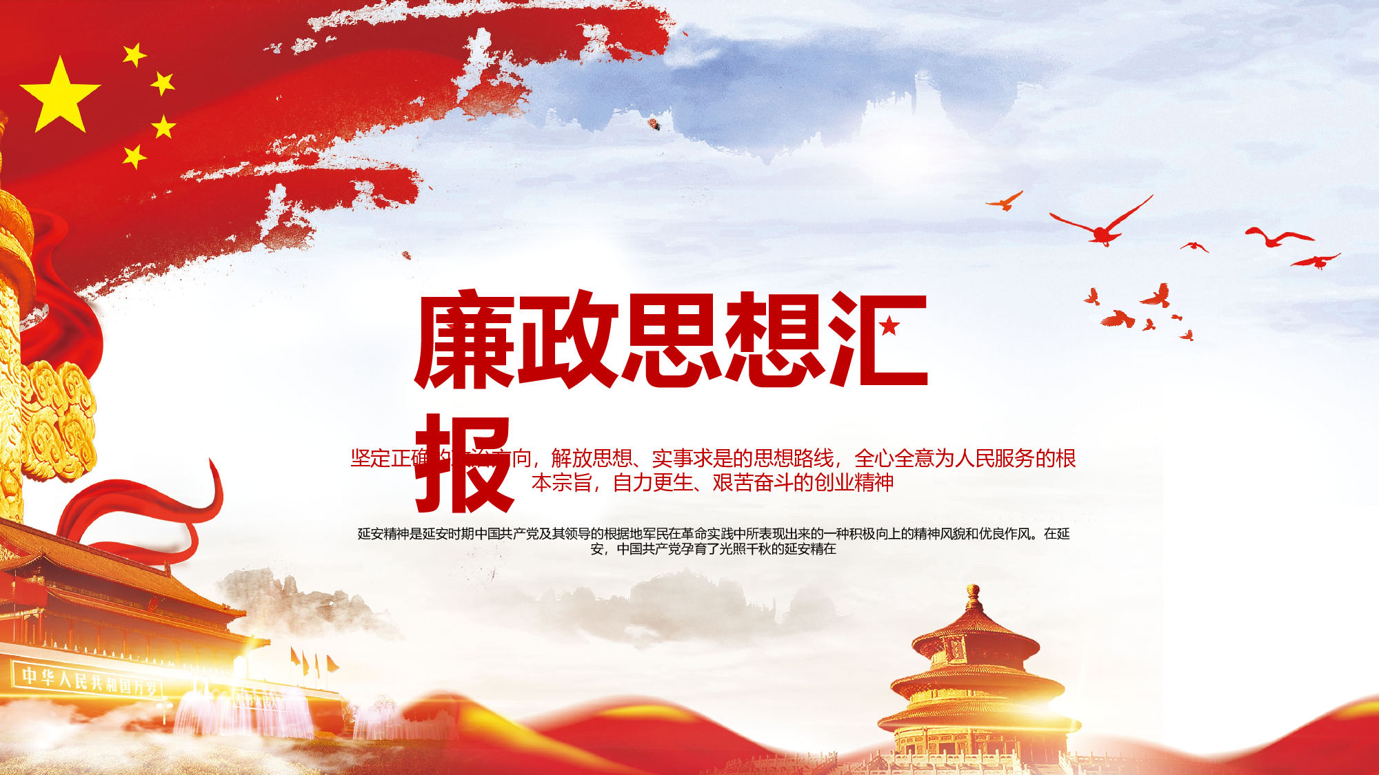 中国共产党廉政思想工作汇报18.1.pptx 第1页