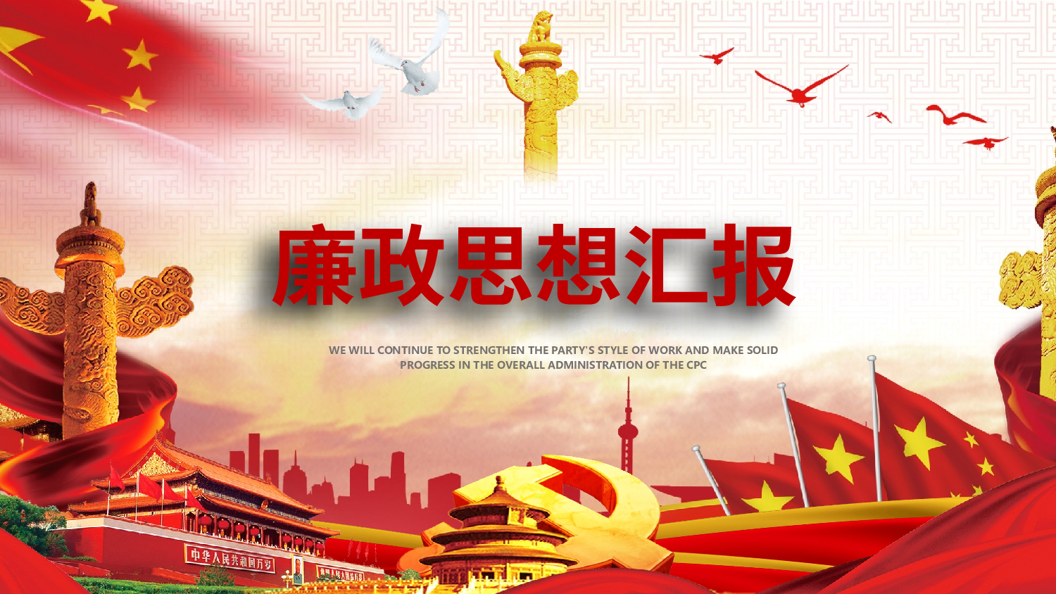 中国共产党廉政思想总结汇报18.1.pptx 第1页