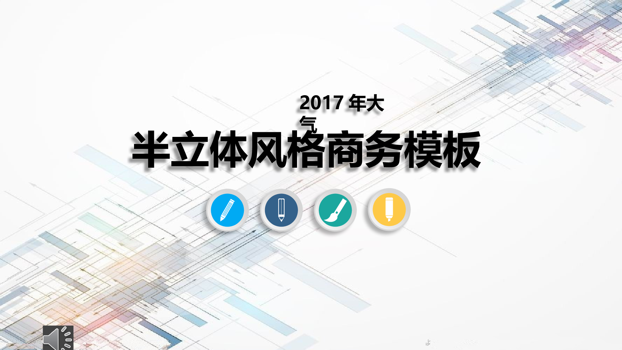 动态动画PPT模板 (58).pptx 第1页