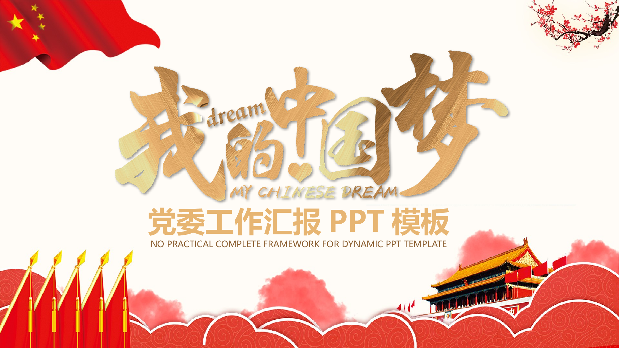 中国梦 (5).pptx 第1页