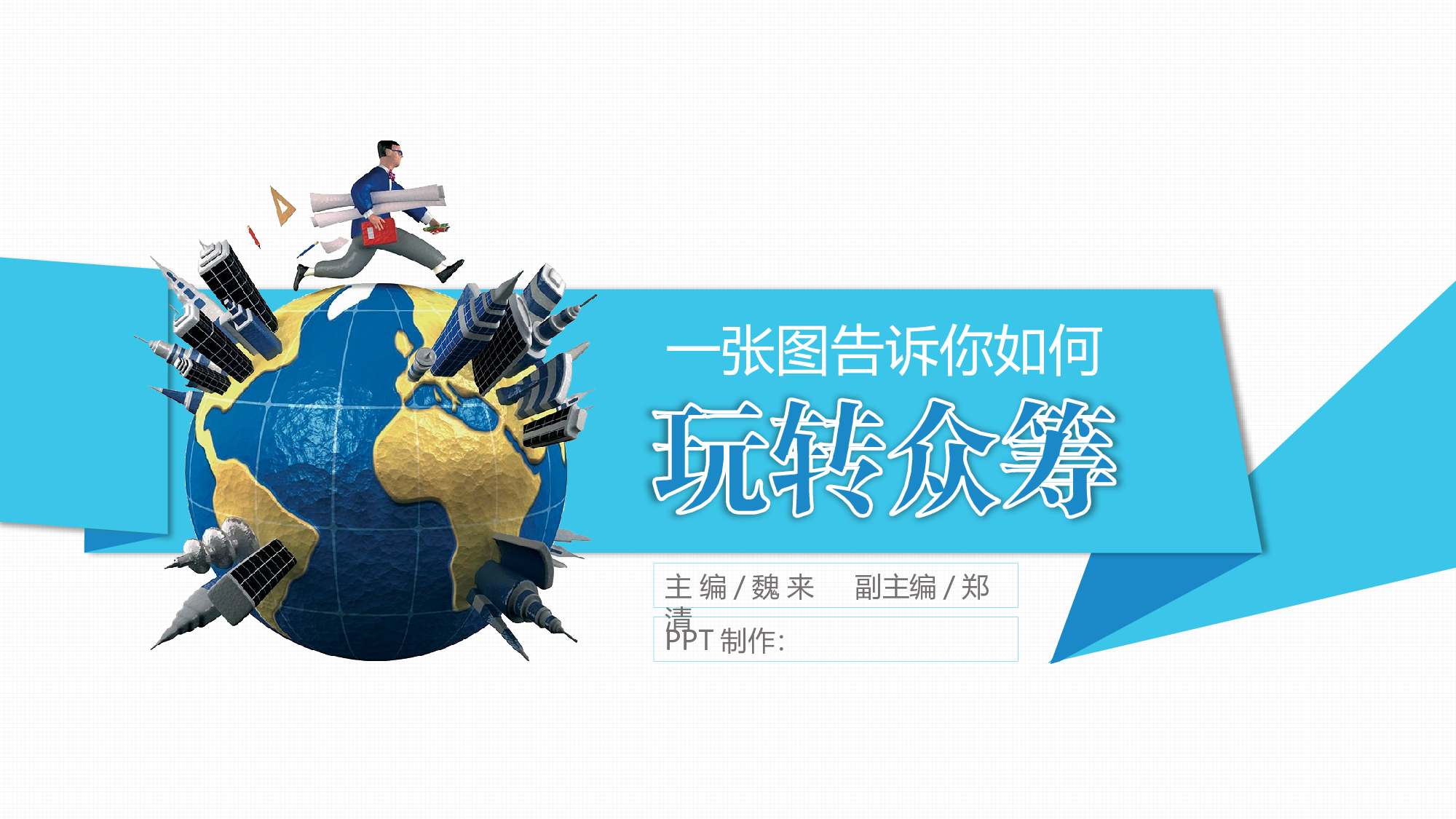 创意新颖(09)&mdash;&mdash;锐旗设计[082].pptx 第1页
